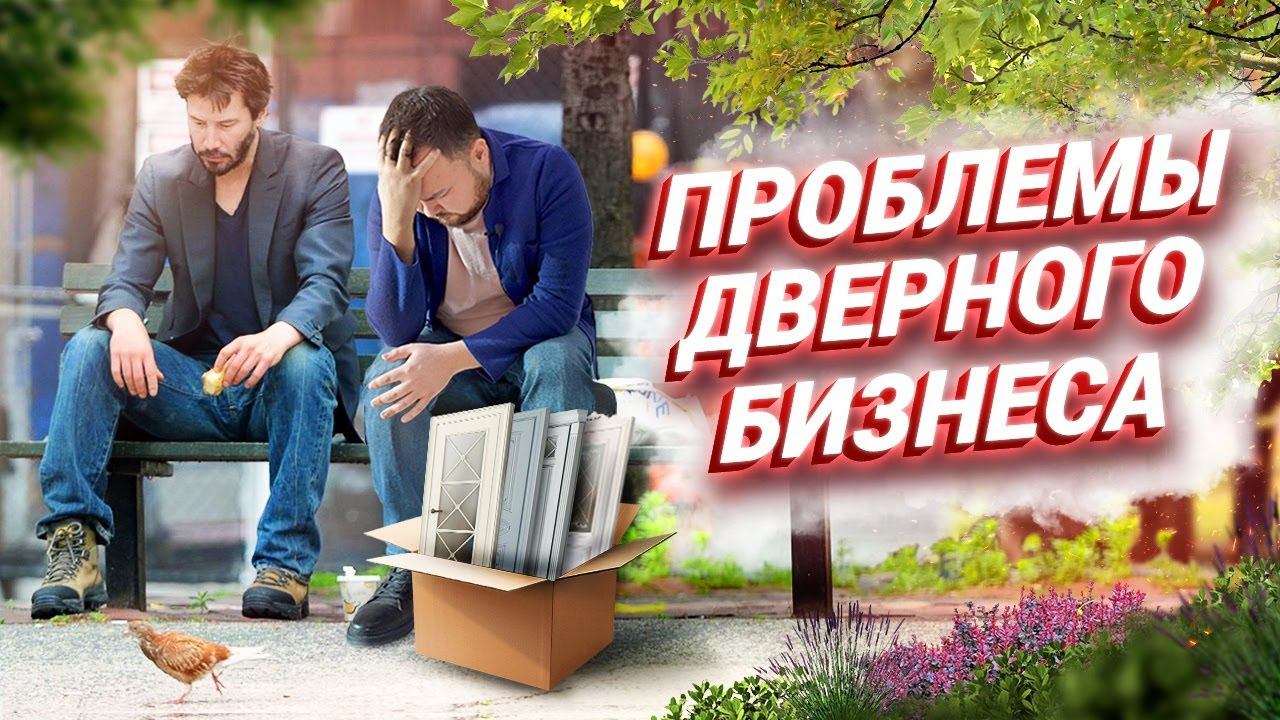 Проблемы и недостатки дверного бизнеса Монтаж дверей, управление персоналом, ошибки предпринимателей смотреть онлайн