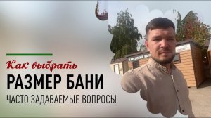 Как выбрать размер бани для вашего участка?