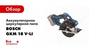 Обзор: Аккумуляторная циркулярная пила Bosch GKM 18 V-LI Professional Solo 0.601.6A4.001
