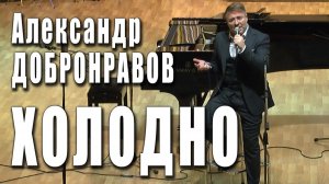 Холодно. Поёт Александр Дорбронравов (музыка Александра Добронравова, стихи Ирины Дюковой). Live.