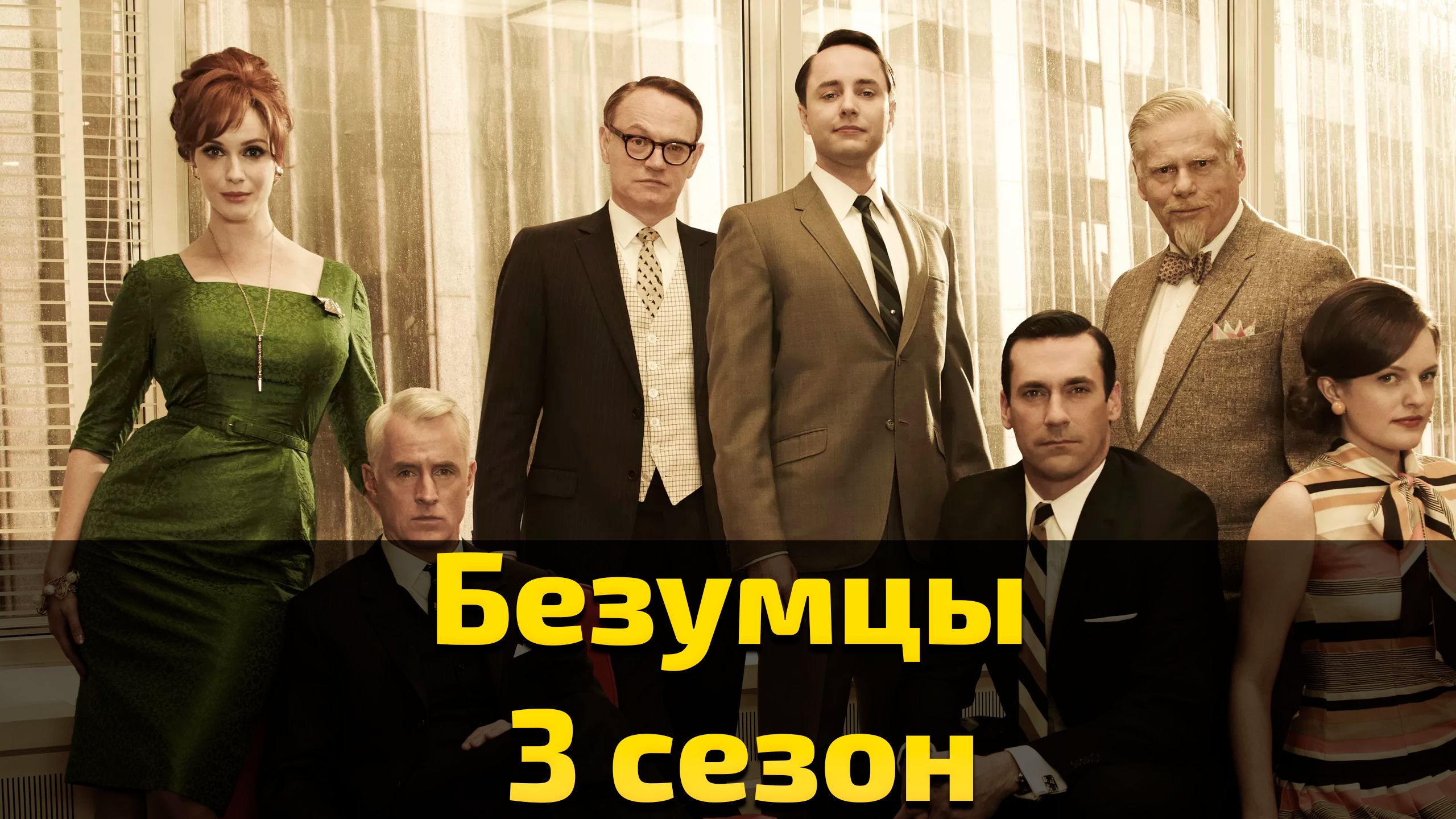 Безумцы 3 сезон 4 серия / Mad man