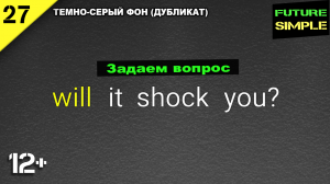 Английский язык - задаем вопрос в будущем времени (Future simple) Занятие 27 (темно-серый фон)