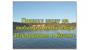 Покажу закат на любимом мной озере Изумрудном в Казани.