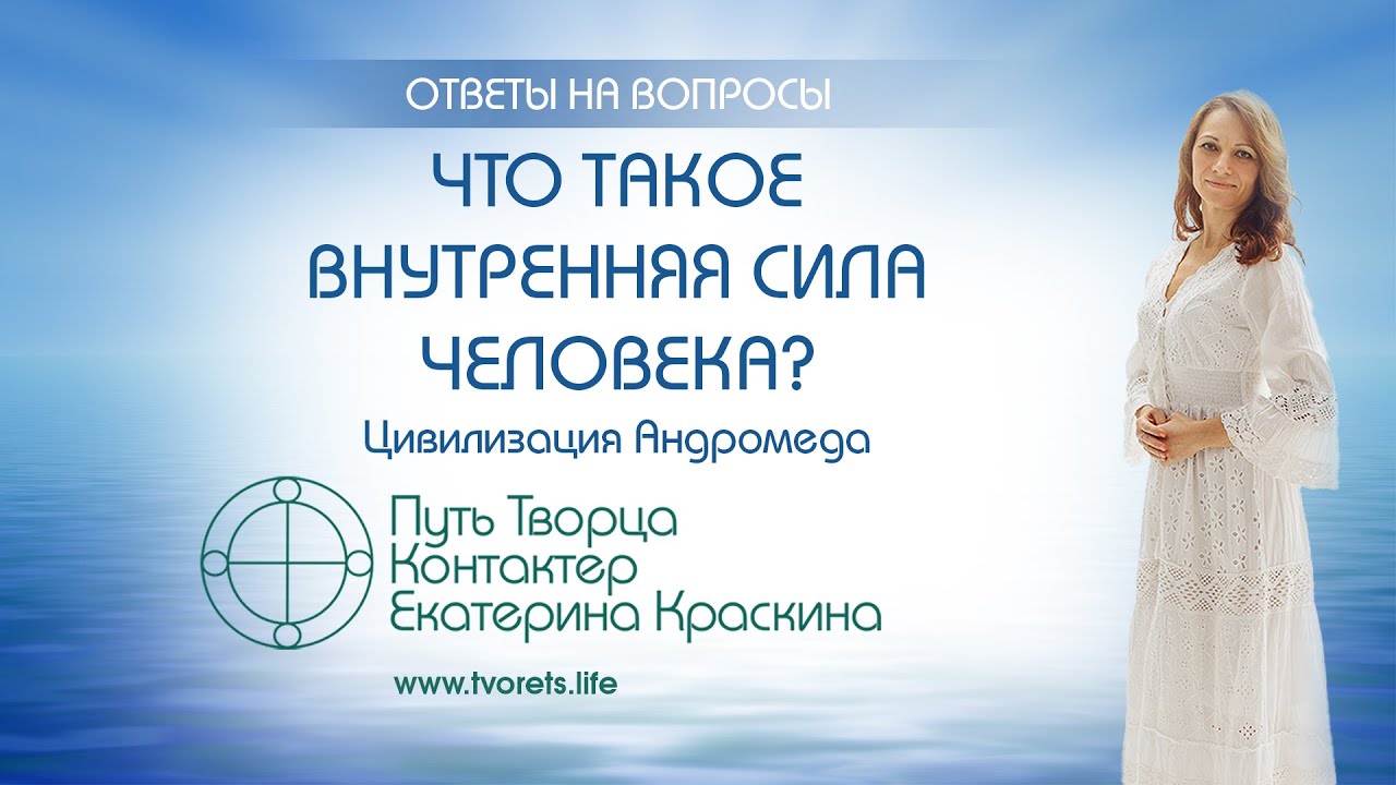 Что такое внутренняя сила человека Ченнелинг