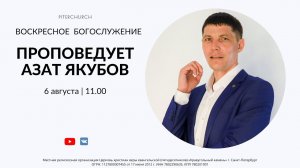 ВОСКРЕСНОЕ БОГОСЛУЖЕНИЕ | Азат Якубов