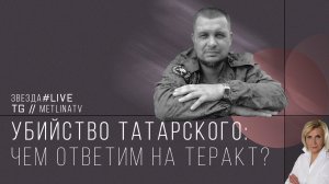 Убийство Татарского: чем ответим на теракт?