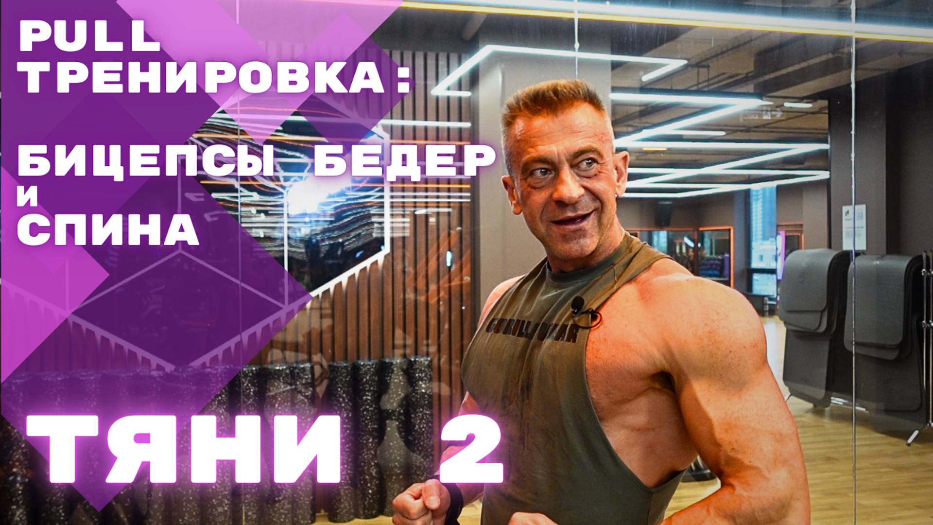 Тренировка • ТЯНИ 2 (тяжело) • 13.09.24