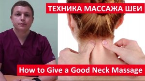 Массаж шеи Лечебный Как правильно делать Neck Massage Therapy