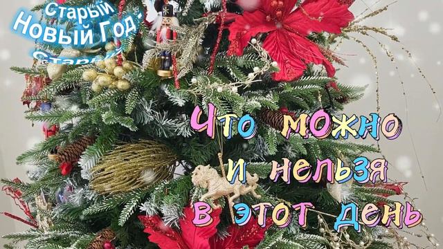 Старый Новый Год - что можно и нельзя делать в этот день смотреть онлайн
