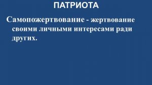 Классный час рассуждение "Что значит быть настоящим патриотом?"