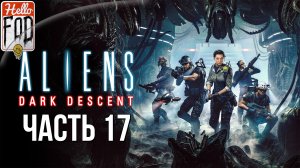 Aliens: Dark Descent (Сложность: Кошмар)  ➤ Раскопки Олдувай ➤ Подвал 1➤ Часть 17