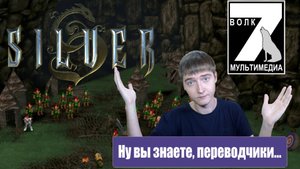 Обзор пиратской локализации игры Silver (1999) от 7-го волка