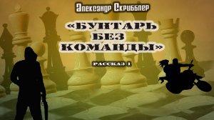 А.Скрибблер - «БУНТАРЬ БЕЗ КОМАНДЫ. РАССКАЗ 1» (Рассказ, фантастика, психологич драма, хоррор)