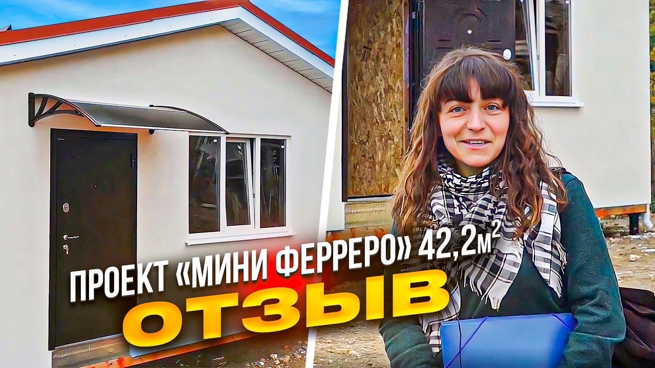 Небольшой дом для круглогодичного проживания | проект сип дома "Мини Ферреро" 42,2 м2