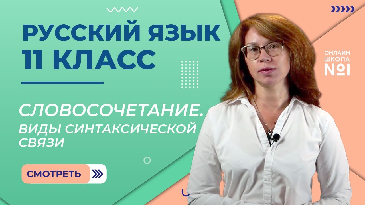 Словосочетание. Виды синтаксической связи. Видеоурок 2. Русский язык 11 класс