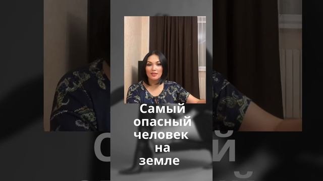 Самый опасный человек на земле!