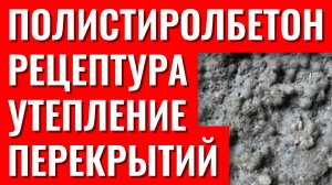 Полистиролбетон рецептура полистиролбетона утепление полистиролбетоном с помощью БАС130