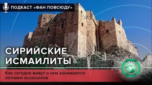 «ФАН повсюду»: сирийские исмаилиты
