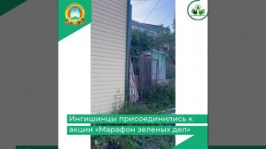 Ингишинцы присоединились к акции «Марафон зеленых дел»