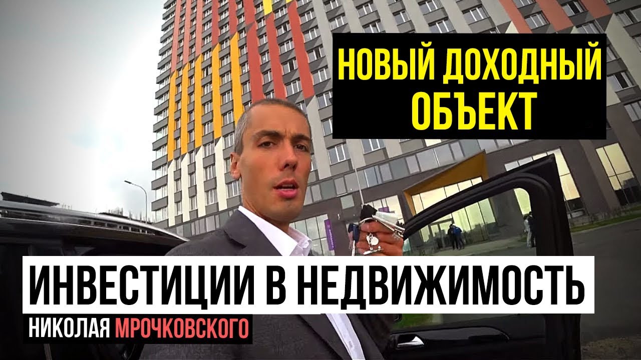Новый объект Николая - Новостройка. Инвестиции в недвижимость: Куда вложить деньги в 2020.