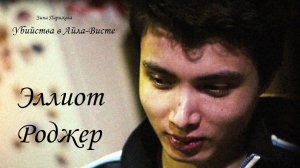 Эллиот Роджер (24.07.1991 — 23.05.2014) и Стрельба в Айла-Висте