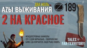 THE LONG DARK✮АZЫ ВЫЖИВАНИЯ 2.0✮189 СЕРИЯ✮talesfromthefarterritory