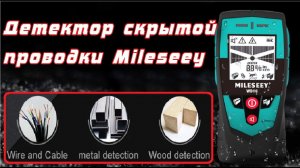 Обзор бюджетного детектора скрытой проводки Mileseey WD10 с AliExpress