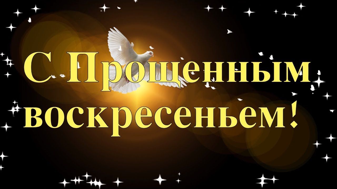Прощеное Воскресенье! Пусть Бог простит! Поздравление С Прощеным Воскресеньем! Музыкальная открытка