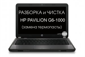 Разборка и чистка ноутбука HP Pavilion G6-1000 серии