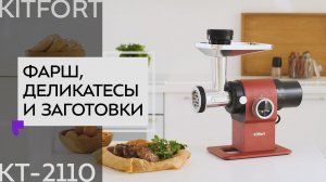 Мясорубка Kitfort КТ-2110