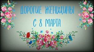 Поздравление с 8 марта!!!