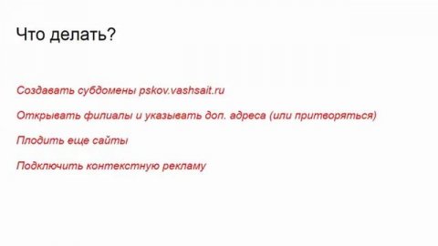 Продвижение сайта на всю Россию (несколько регионов)