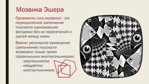 Презентация на тему "Эшеровское замощение плоскости"