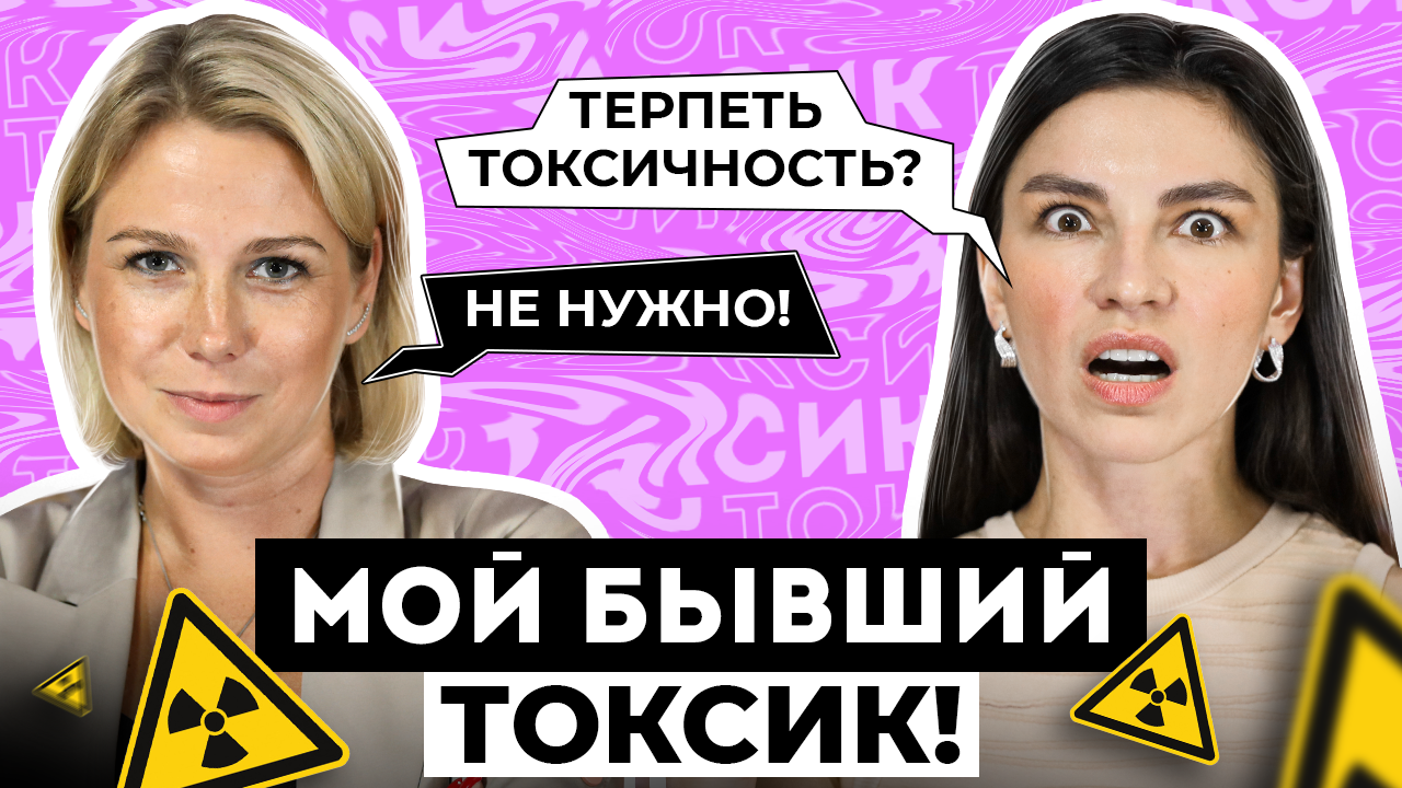 Токсичные люди / Как не стать токсиком - все за и против