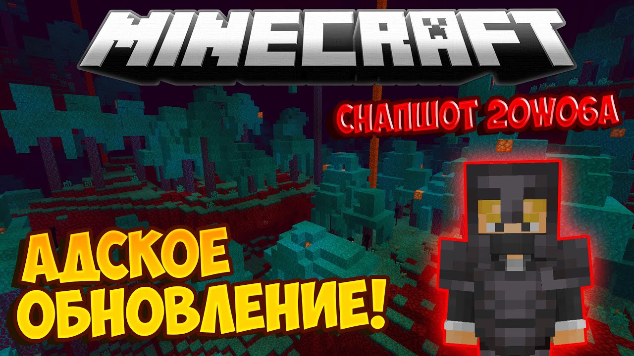 АДСКОЕ ОБНОВЛЕНИЕ! МАЙНКРАФТ 1.16 | СНАПШОТ 20w06 смотреть онлайн
