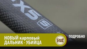 НОВЫЙ карповый ДАЛЬНИК ? FOX Horizon X5 - S! ПОДРОБНО
