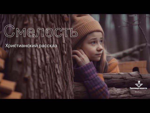 Рассказ: "Смелость" на РЖЯ