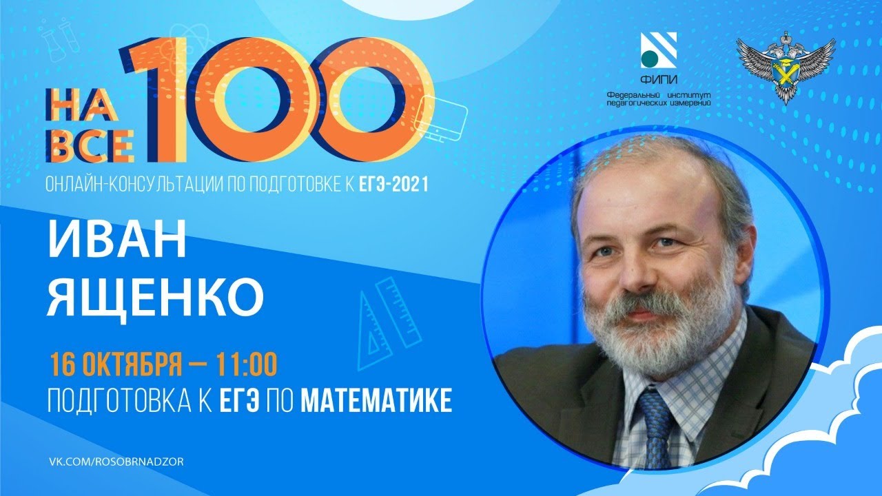 'На все 100' - онлайн-консультация по подготовке к ЕГЭ по математике