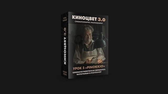 Обработка фотографий в кинематографическом стиле