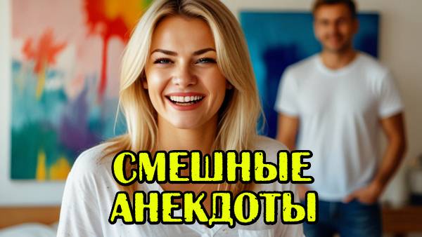 Новые анекдоты. Свежие анекдоты. Прикольные анекдоты.