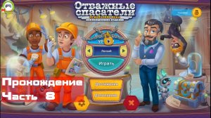 Отважные спасатели: Ограбление века (Rescue Team: Heist of the Century) (Прохождение игры) Часть 8