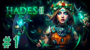 Hades II ➤ #1 ➤ Прохождение игры Хадес 2