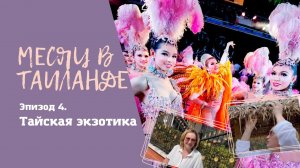 Тайская экзотика. Сколько стоит знаменитый тайский массаж и какие шоу вас точно повергнут в шок!