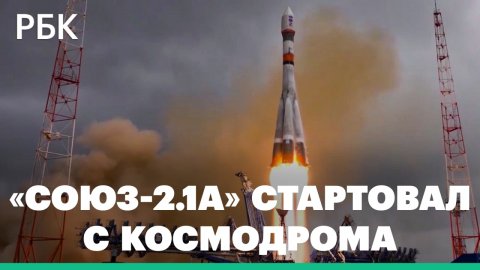 Пуск ракеты-носителя «Союз-2.1а» с космодрома Плесецк. Видео
