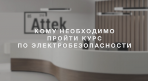 Кому необходимо пройти курс по электробезопасности