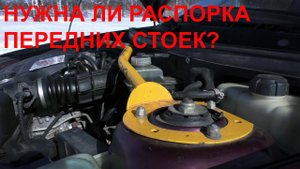 Нужна ли распорка передних стоек на Приору? (или любой автомобиль)
