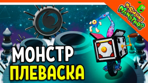 ? НОВЫЙ МОНСТР ПЛЕВАСКА (WHEEZEL) ? БЕЗ ДОНАТА ✅ МОИ ПОЮЩИЕ МОНСТРЫ My Singing Monsters Прохождени