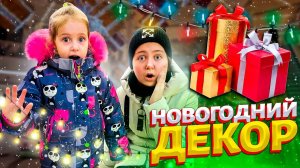 DIY НОВОГОДНИЙ ДЕКОР по БУКВАМ слова ЁЛКА! Украшаем комнату к новому году от Ангелишки Мышки!