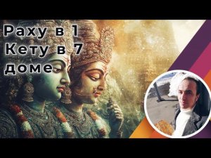 Раху в 1 - Кету в 7 доме | Джйотиш