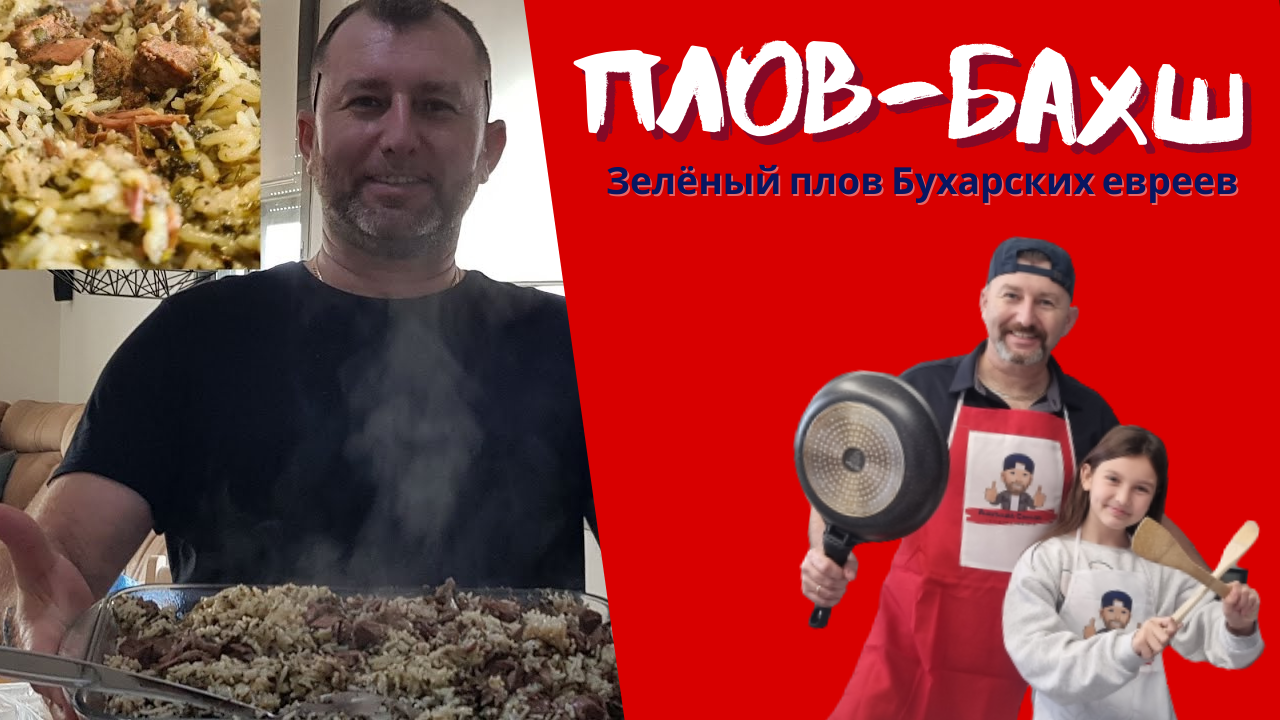 Плов Бахш зеленый плов